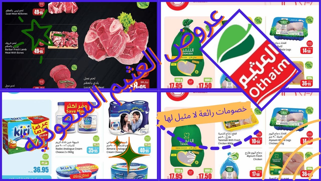 عروض العثيم السعودية