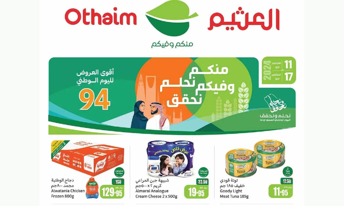 عروض العثيم السعودية