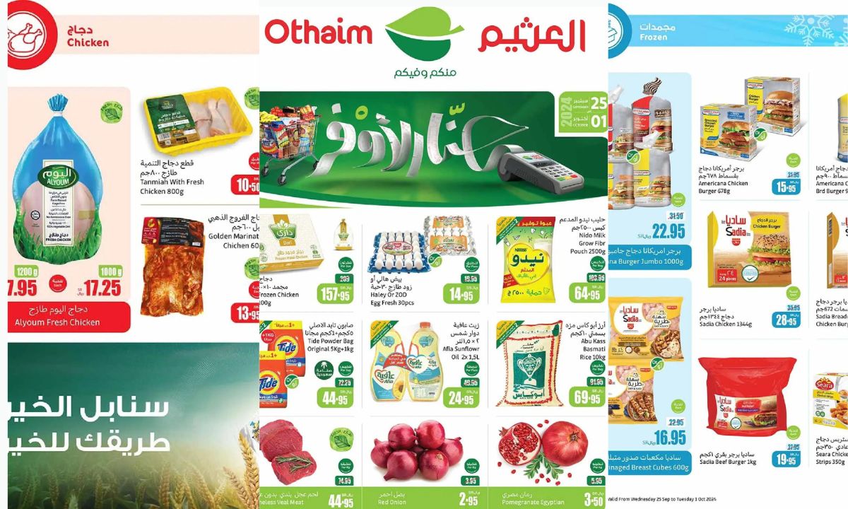عروض العثيم السعودية الأسبوعية حتى 1 أكتوبر 2024