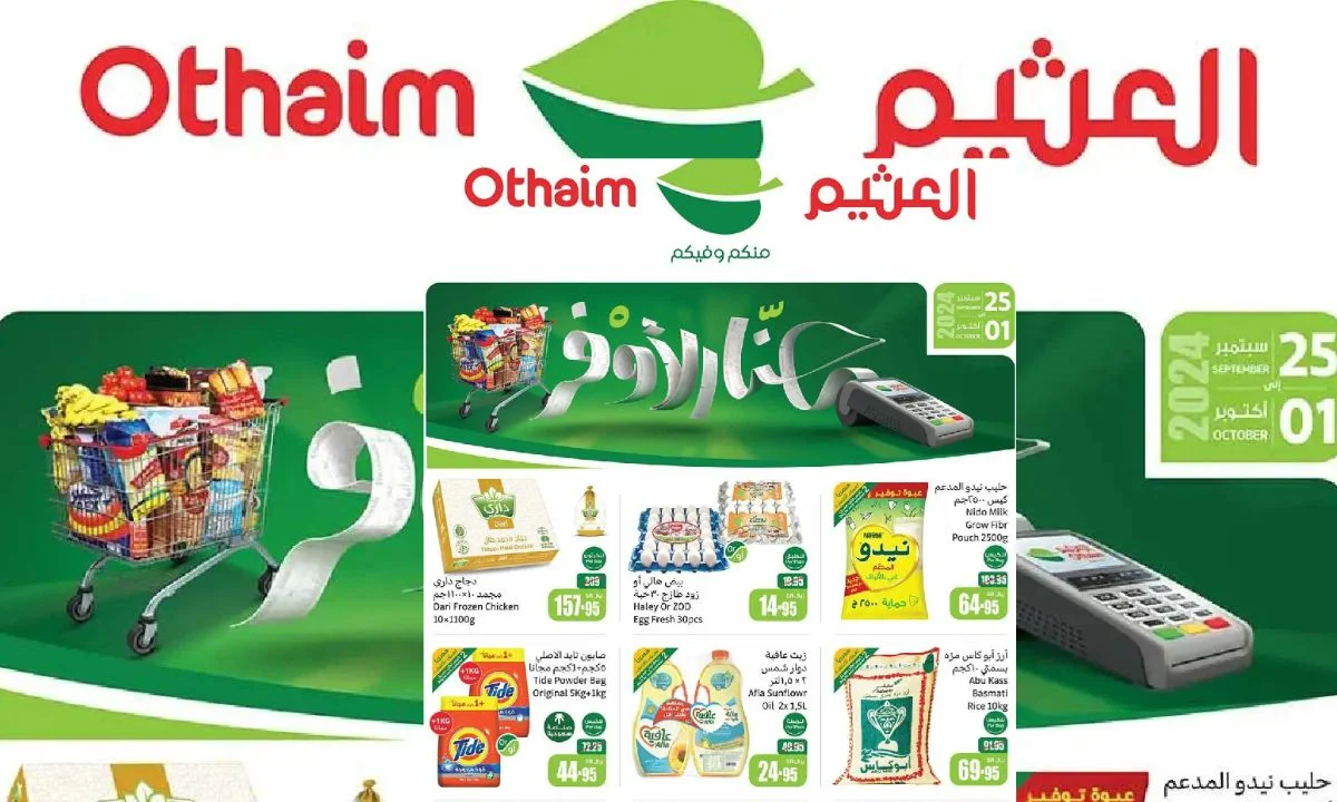 عروض العثيم السعودية بمناسبة اليوم الوطني