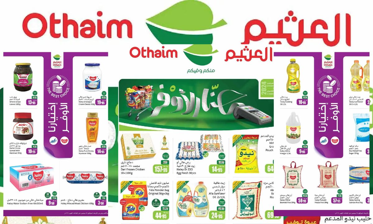 عروض العثيم السعودية من 25 سبتمبر حتى 1 أكتوبر 2024