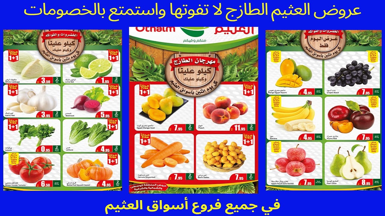 عروض العثيم الطازج