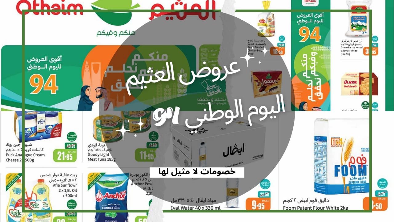 عروض العثيم اليوم الوطني 94