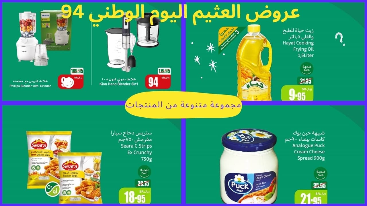 عروض العثيم بمناسبة اليوم الوطني