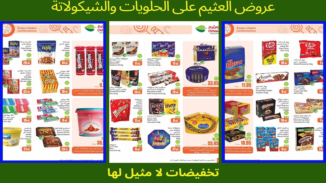 عروض العثيم على الحلويات