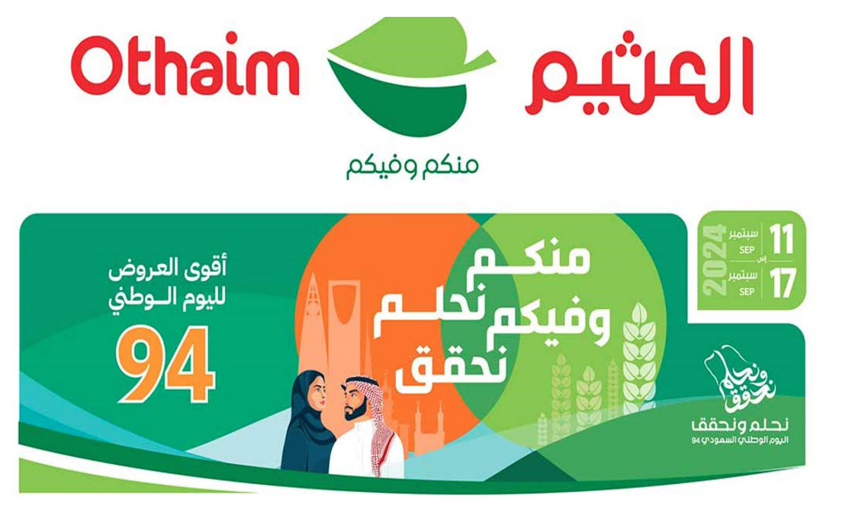 عروض العثيم في اليوم الوطني