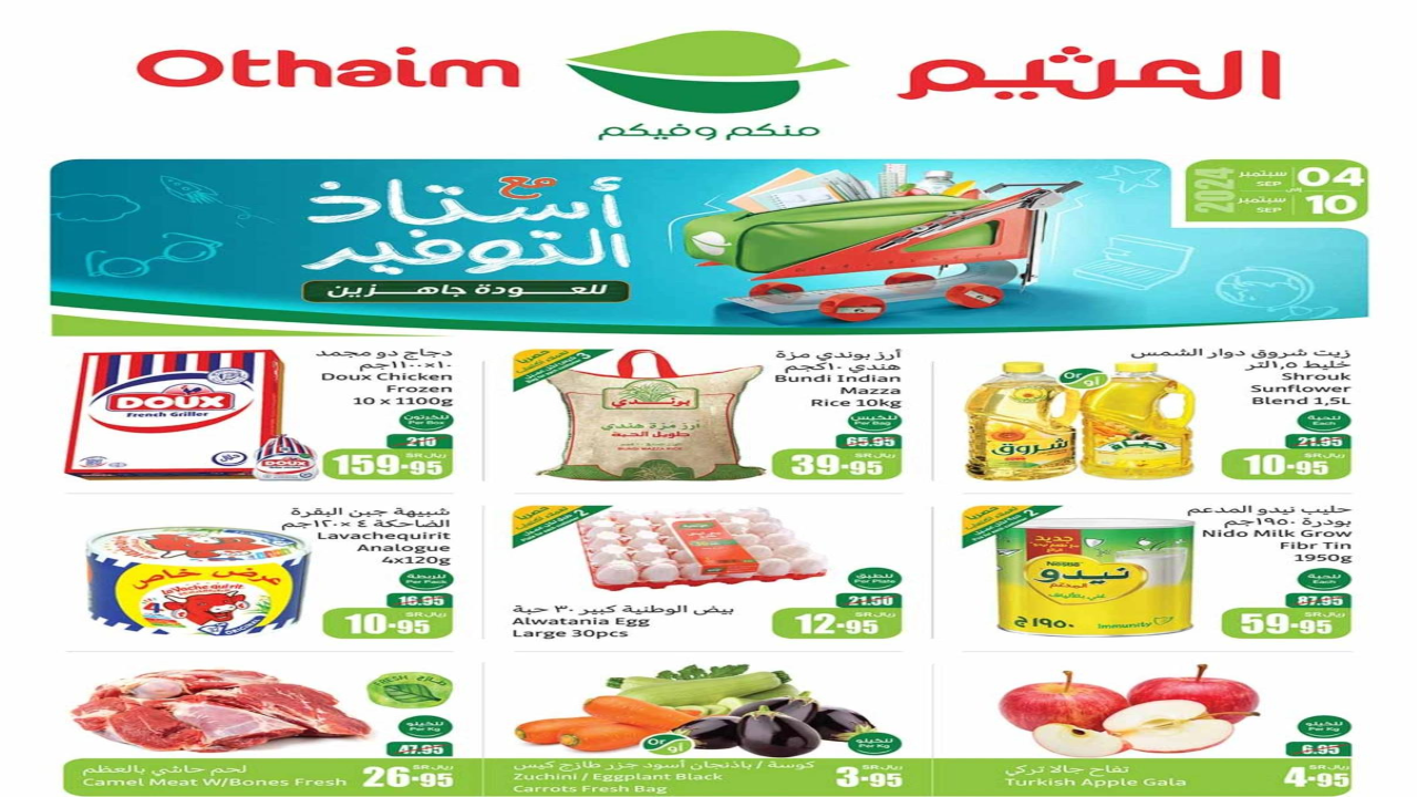 عروض العثيم الجديدة
