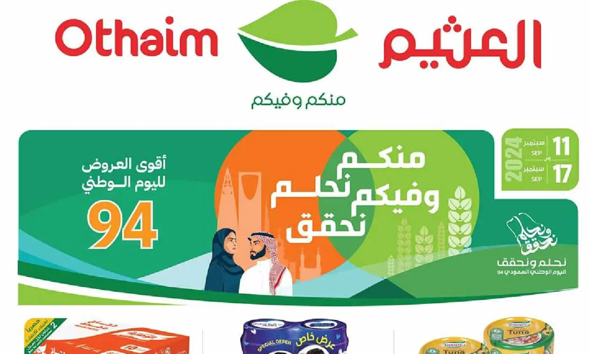 عروض العثيم