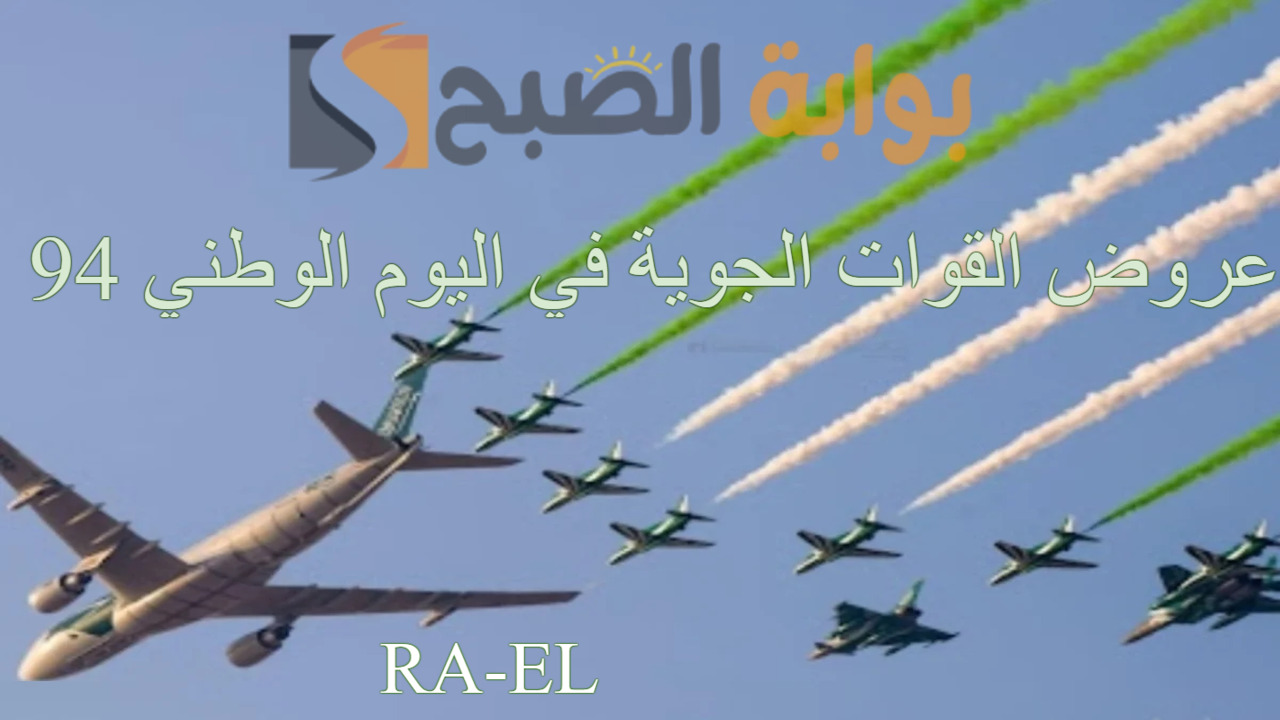 عروض القوات الجوية في اليوم الوطني 94