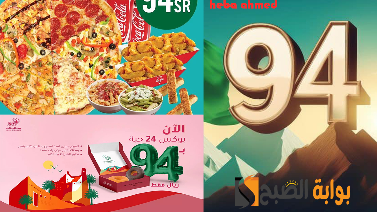عروض المطاعم اليوم الوطني 94 السعودي