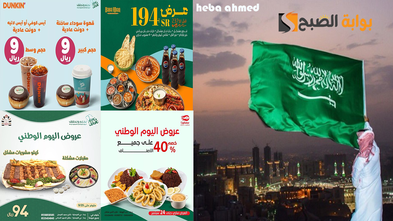 عروض المطاعم اليوم الوطني 94 السعودية