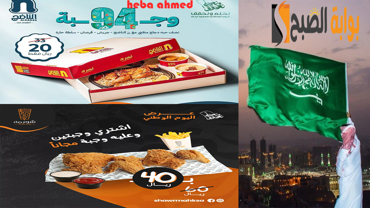 عروض المطاعم اليوم الوطني السعودي 94