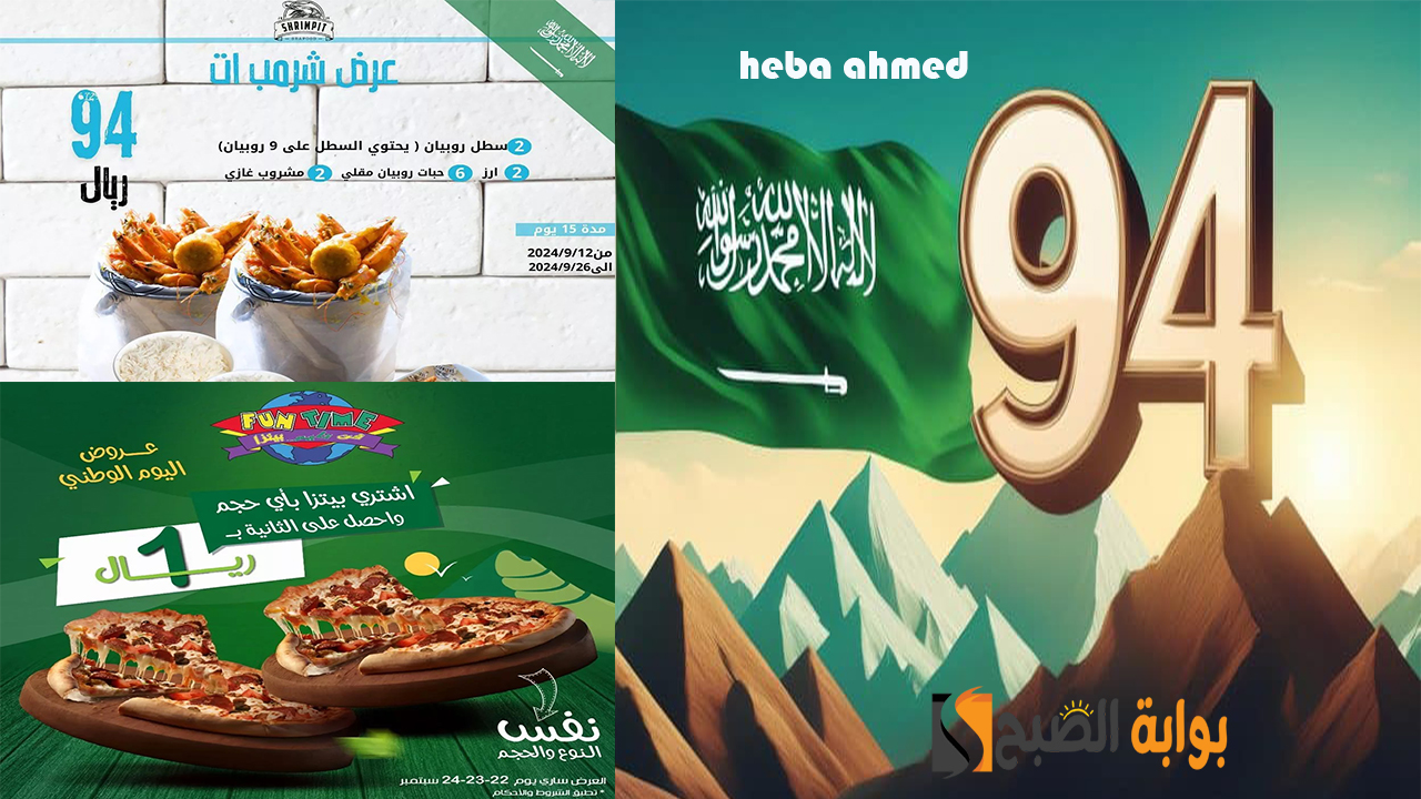 عروض المطاعم اليوم الوطني السعودي