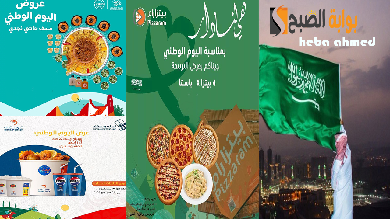 عروض المطاعم اليوم الوطني السعودي للطعام