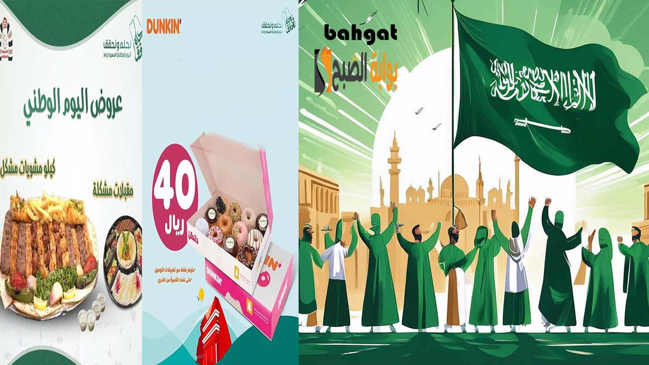 عروض المطاعم والحلويات اليوم الوطني