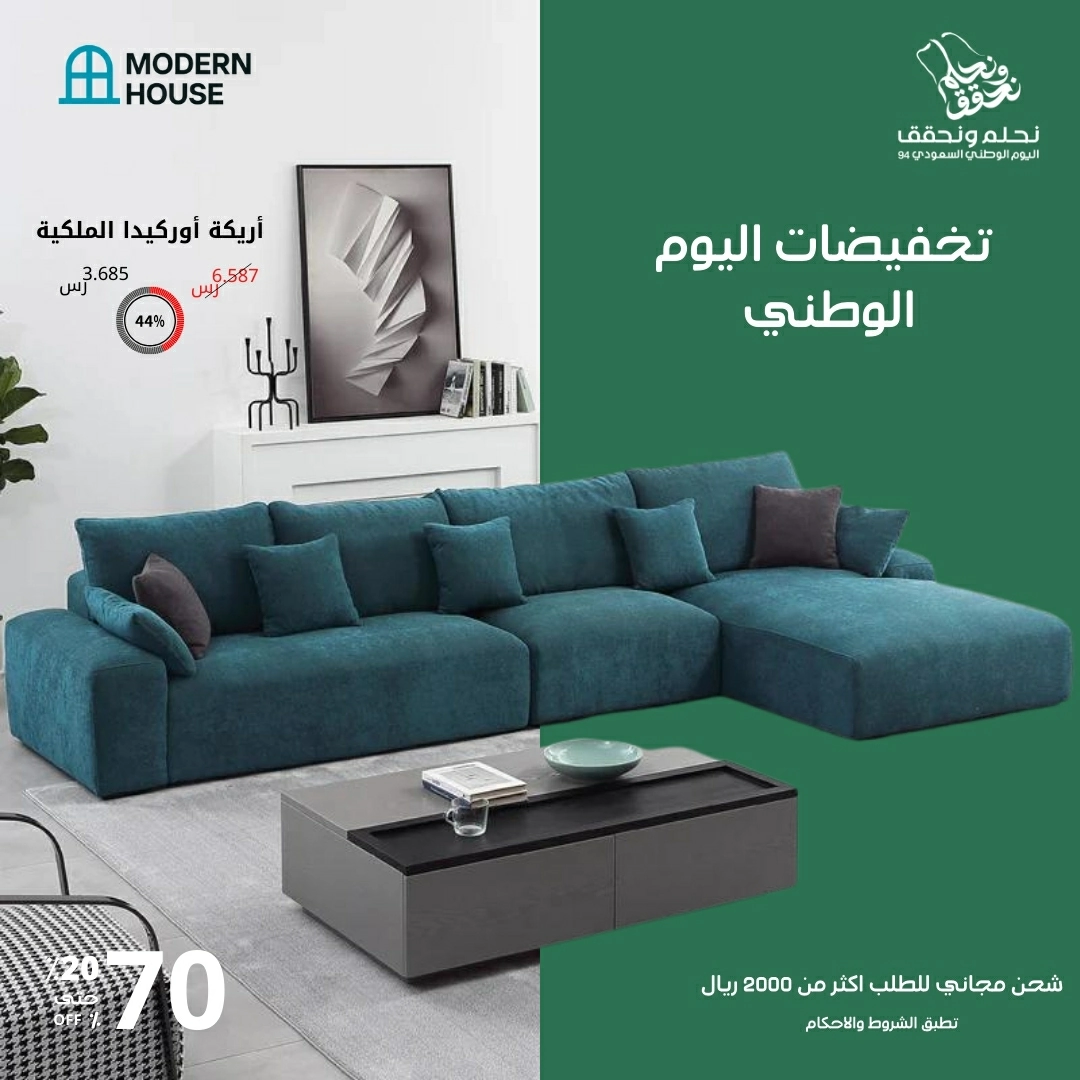 عروض اليوم الوطني 2024 اثاث