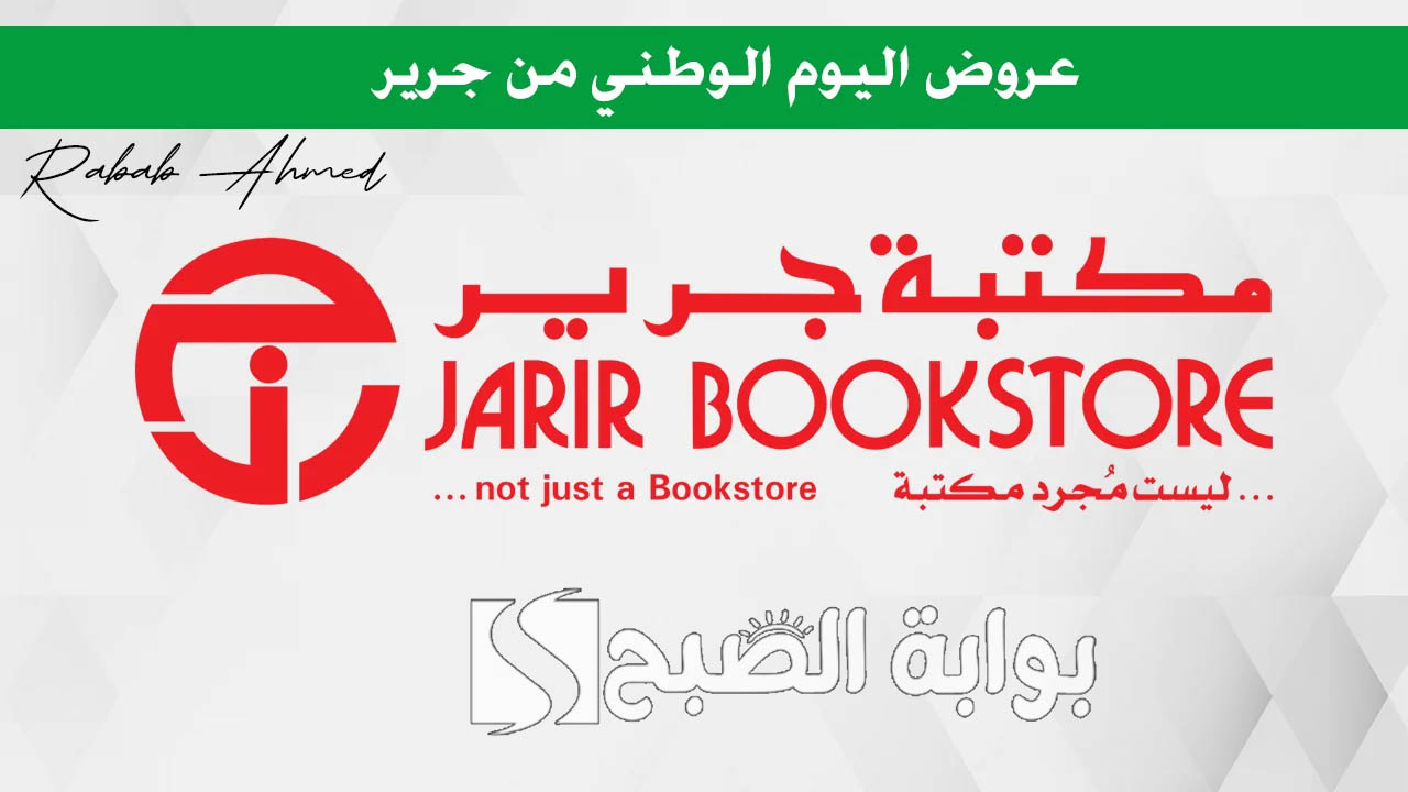 عروض اليوم الوطني 2024 جرير