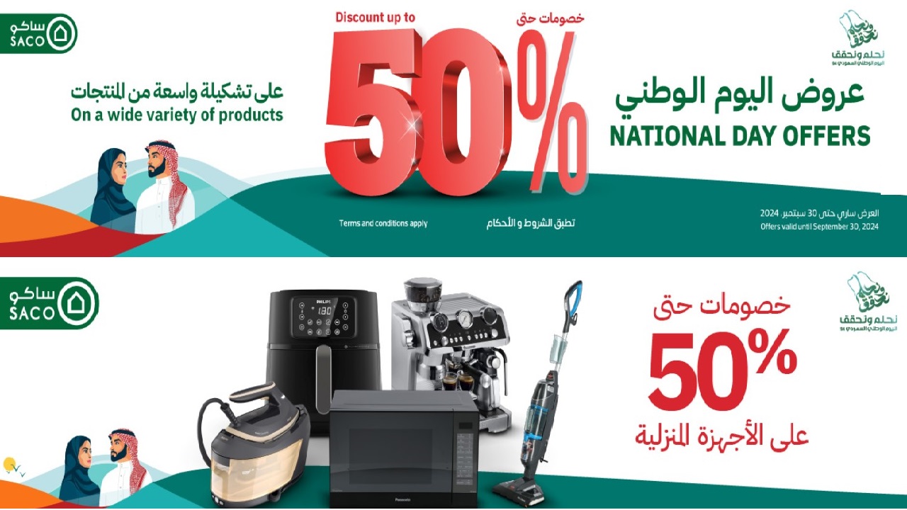 عروض اليوم الوطني 2024 ساكو