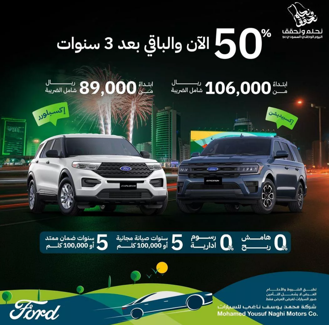 عروض اليوم الوطني 2024 سيارات فورد الناغي