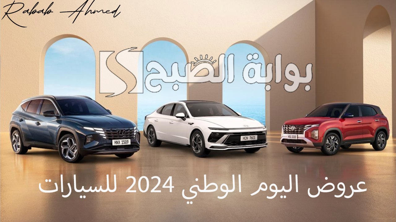 عروض اليوم الوطني 2024 للسيارات
