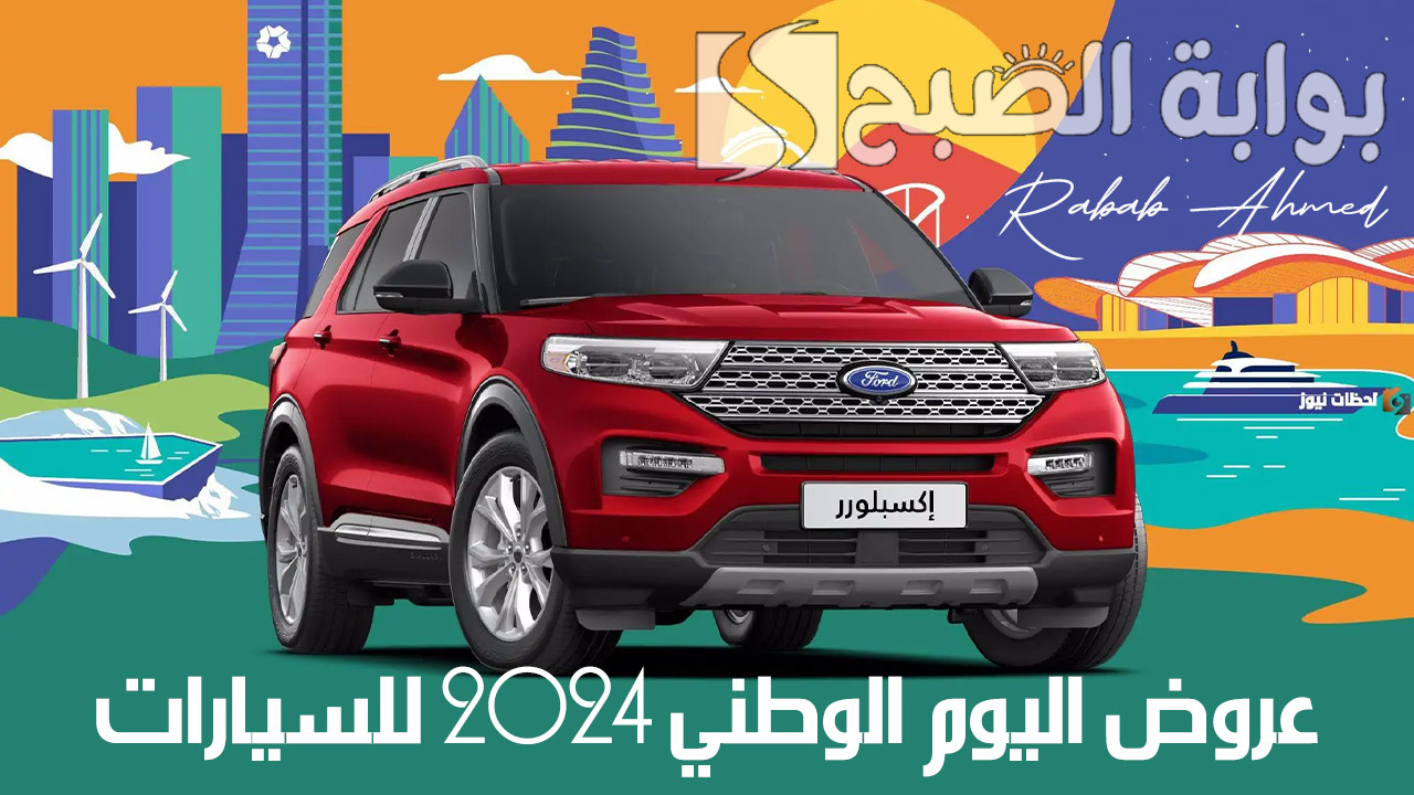 عروض اليوم الوطني 2024 للسيارات