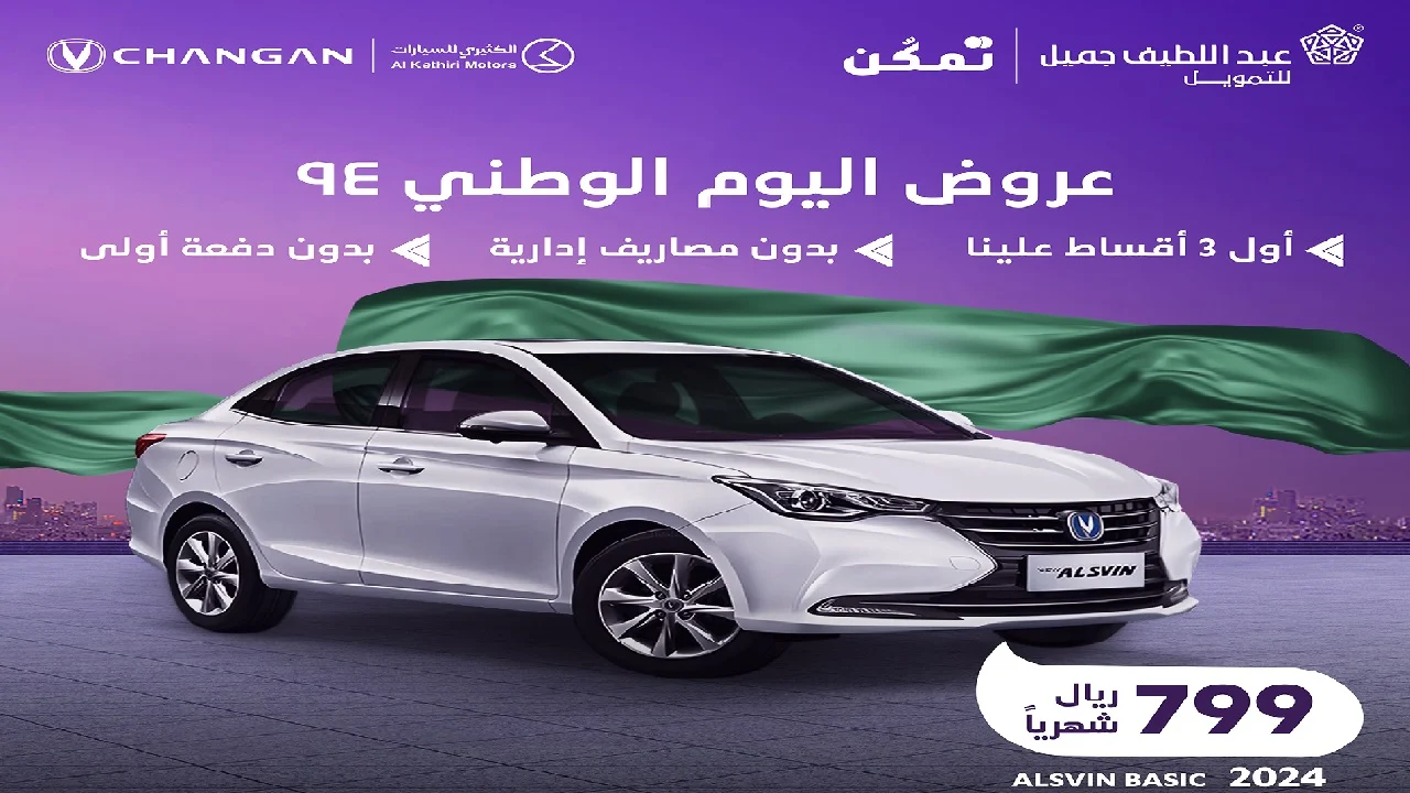 عروض اليوم الوطني 2024 للسيارات