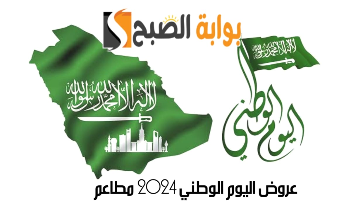 عروض اليوم الوطني 2024 مطاعم