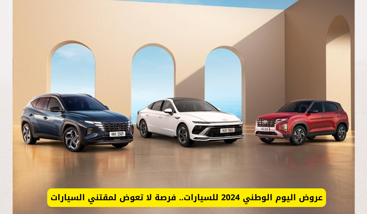 عروض اليوم الوطني 2024