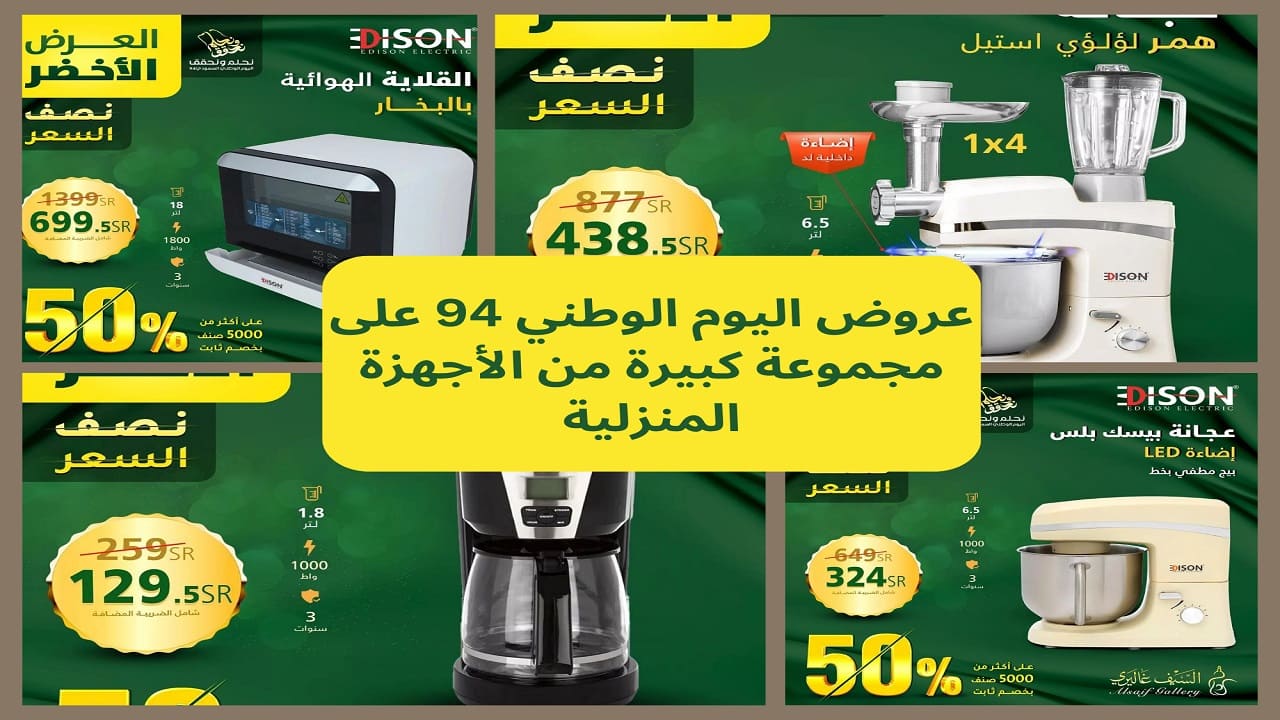 عروض اليوم الوطني 94 8
