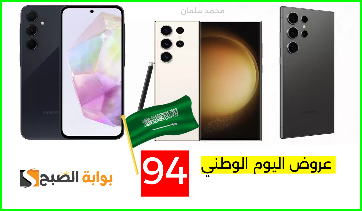 عروض اليوم الوطني 94 اكسترا، عروض اليوم الوطني جوالات سامسونج