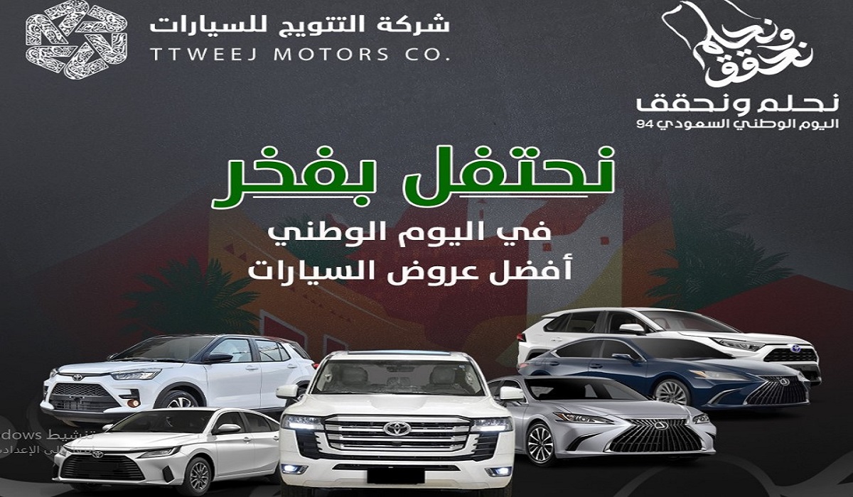 عروض اليوم الوطني 94 شركة التتويج تخفيضات في أسعار السيارات وتويوتا رايز