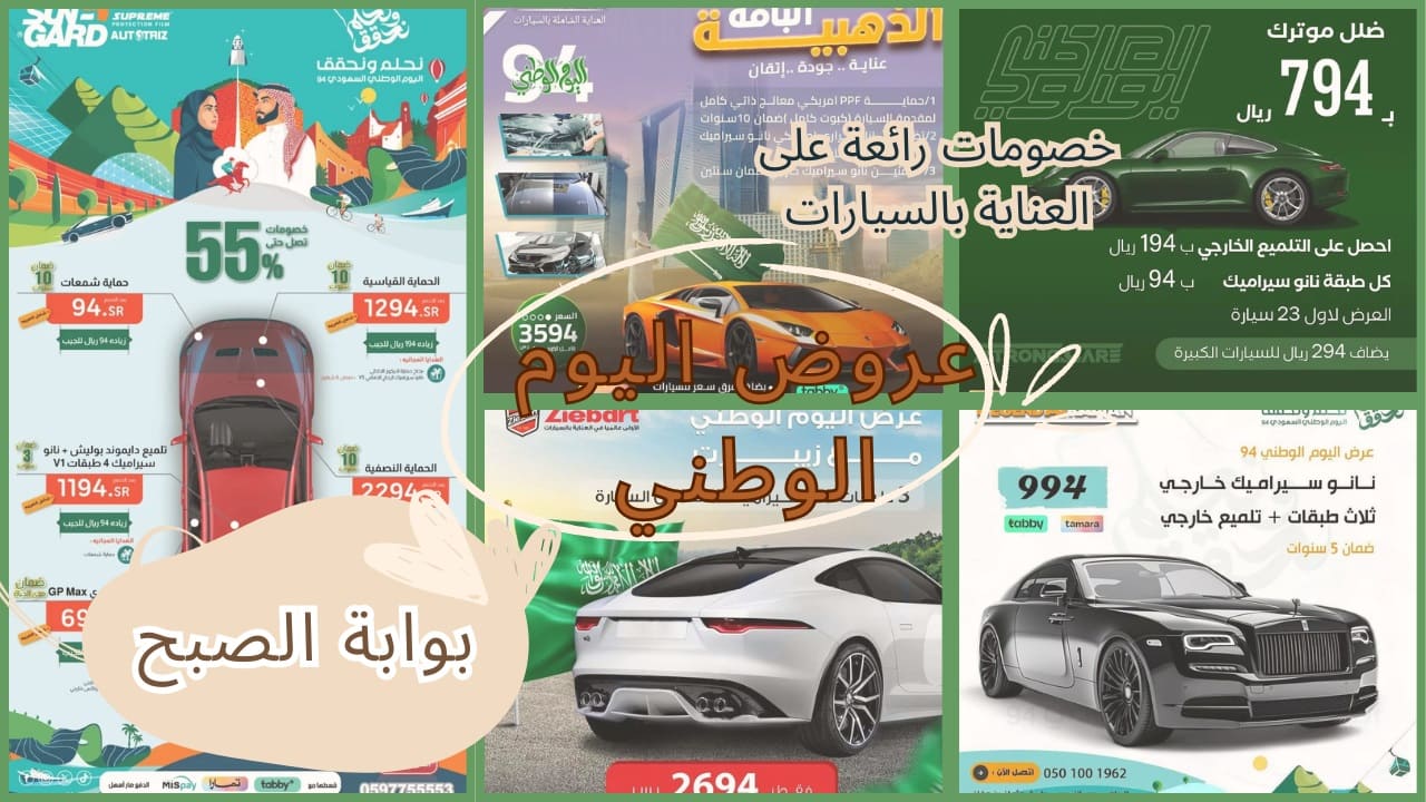 عروض اليوم الوطني 94