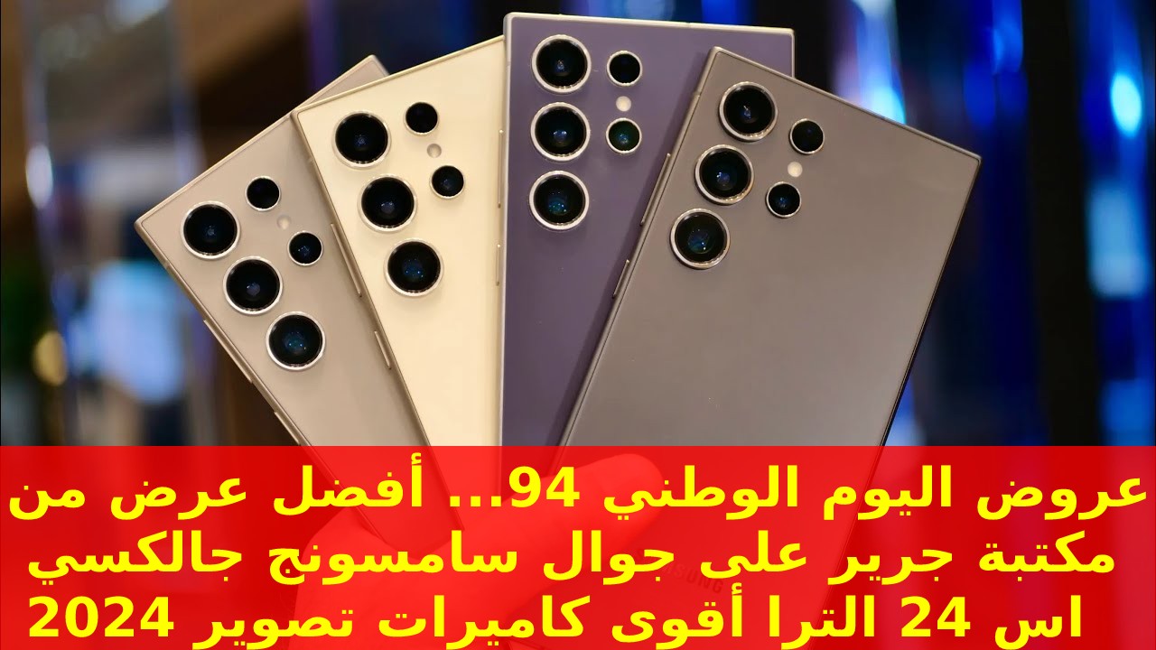 عروض اليوم الوطني 94... أفضل عرض من مكتبة جرير على جوال سامسونج جالكسي اس 24 الترا أقوى كاميرات تصوير 2024