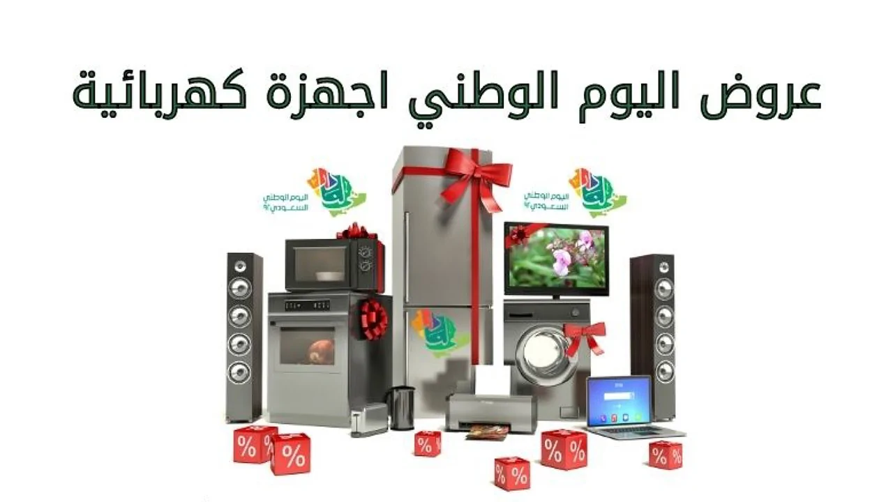 عروض اليوم الوطني أجهزة كهربائية