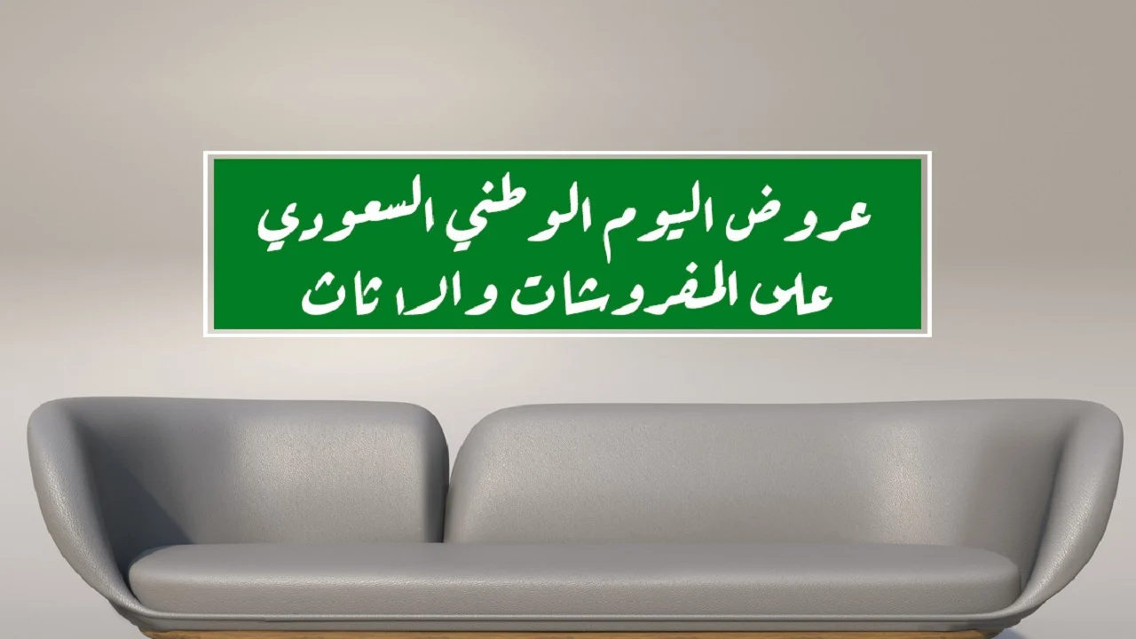 عروض اليوم الوطني اثاث