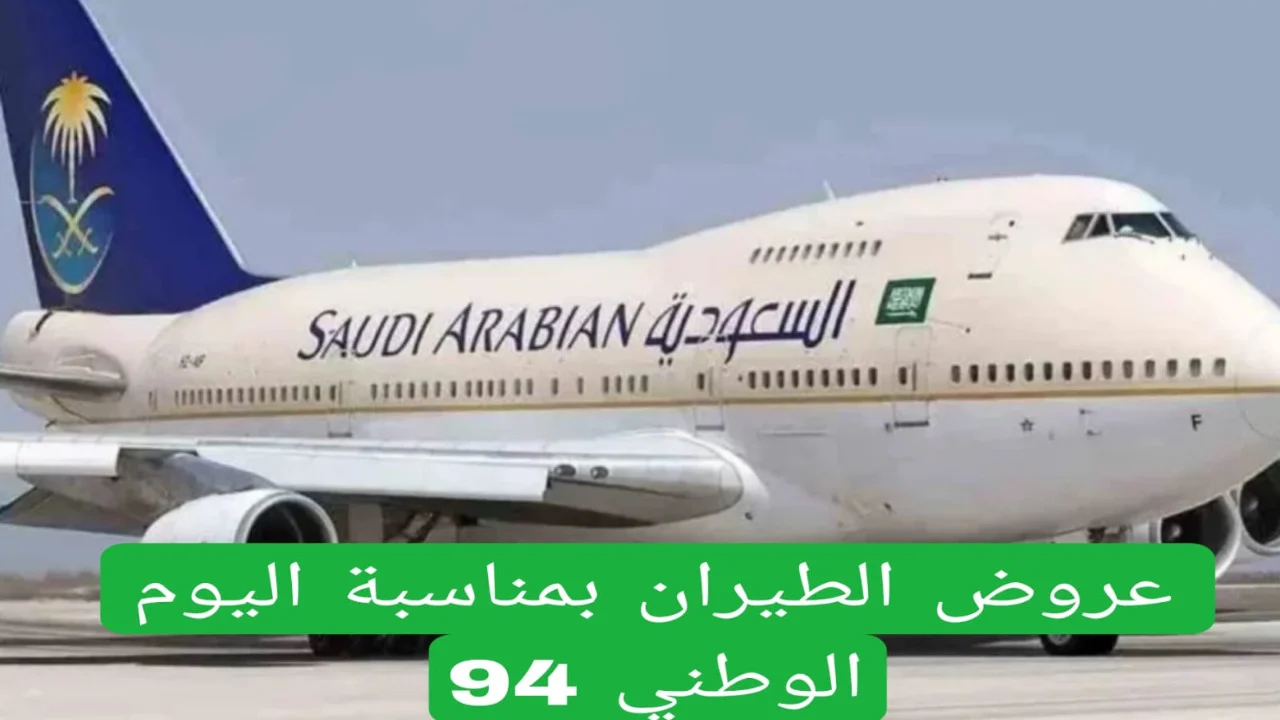 عروض اليوم الوطني الخطوط السعودية 2024