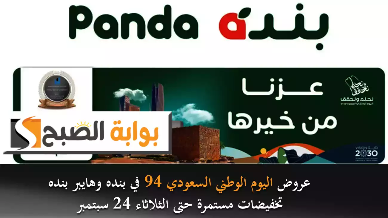 عروض اليوم الوطني السعودي 94 في بنده وهايبر بنده تخفيضات مستمرة حتى الثلاثاء 24 سبتمبر