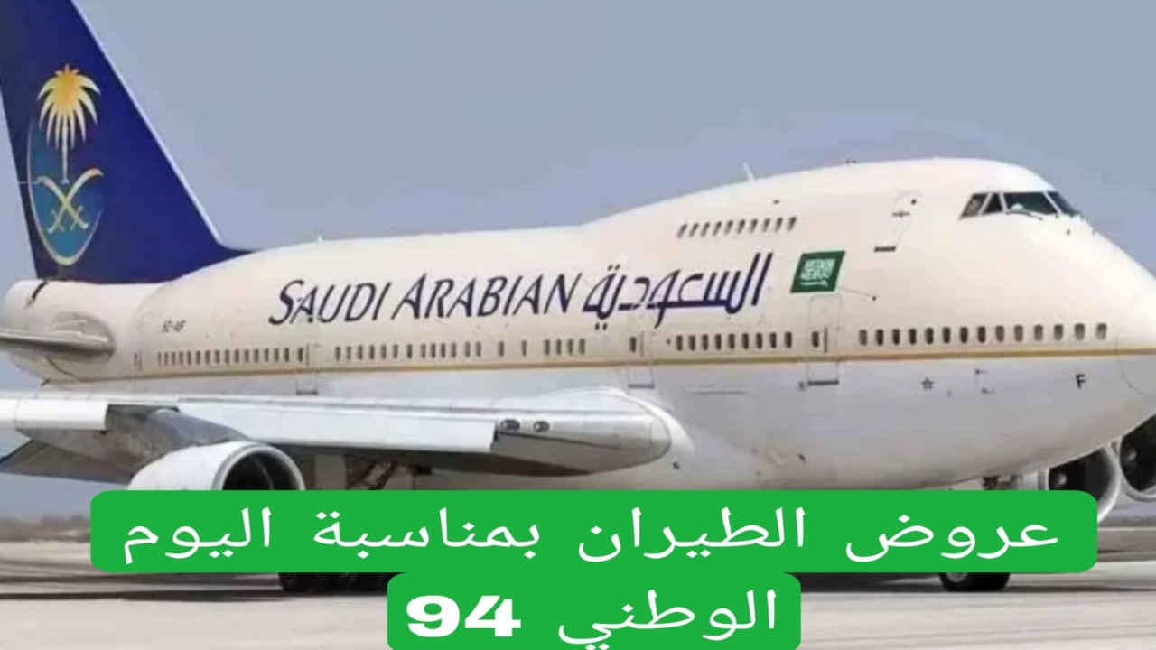 عروض اليوم الوطني طيران0 1280x720 1 1