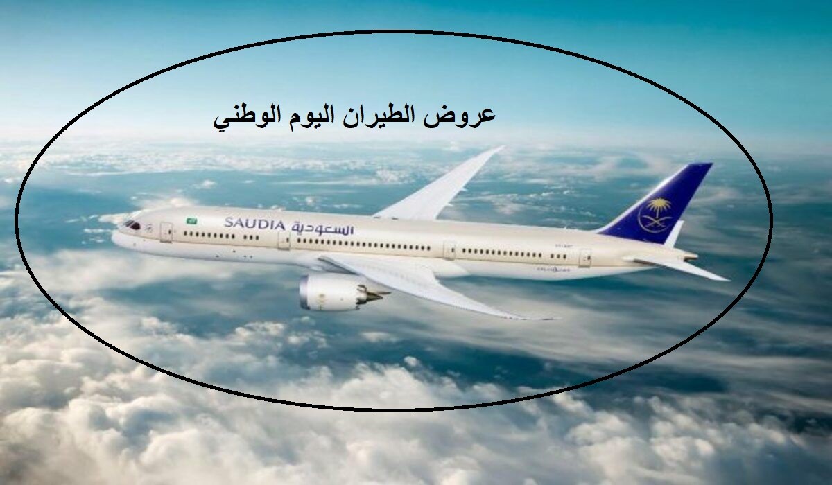 عروض اليوم الوطني طيران