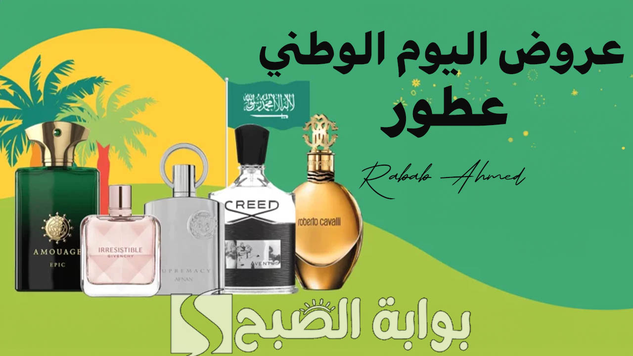 عروض اليوم الوطني عطور