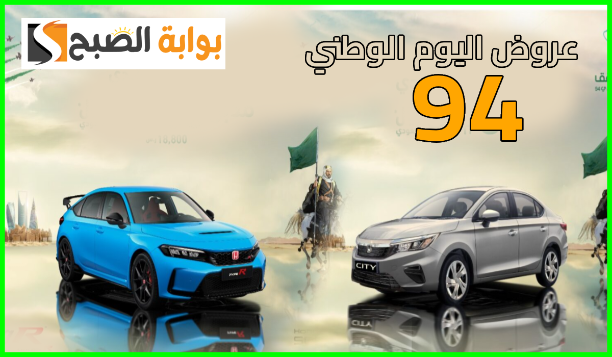 عروض اليوم الوطني 94