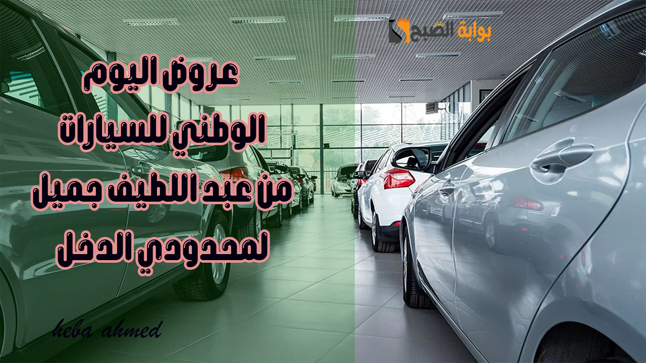 عروض اليوم الوطني للسيارات