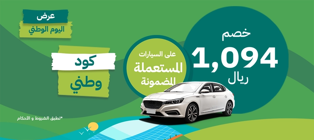 ماذا تنتظر .. عروض اليوم الوطني للسيارات المستعملة بالتمويل والشروط المطلوبة بسيطة