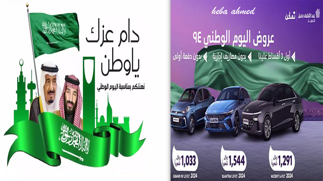 عروض اليوم الوطني للسيارات من عبد اللطيف جميل