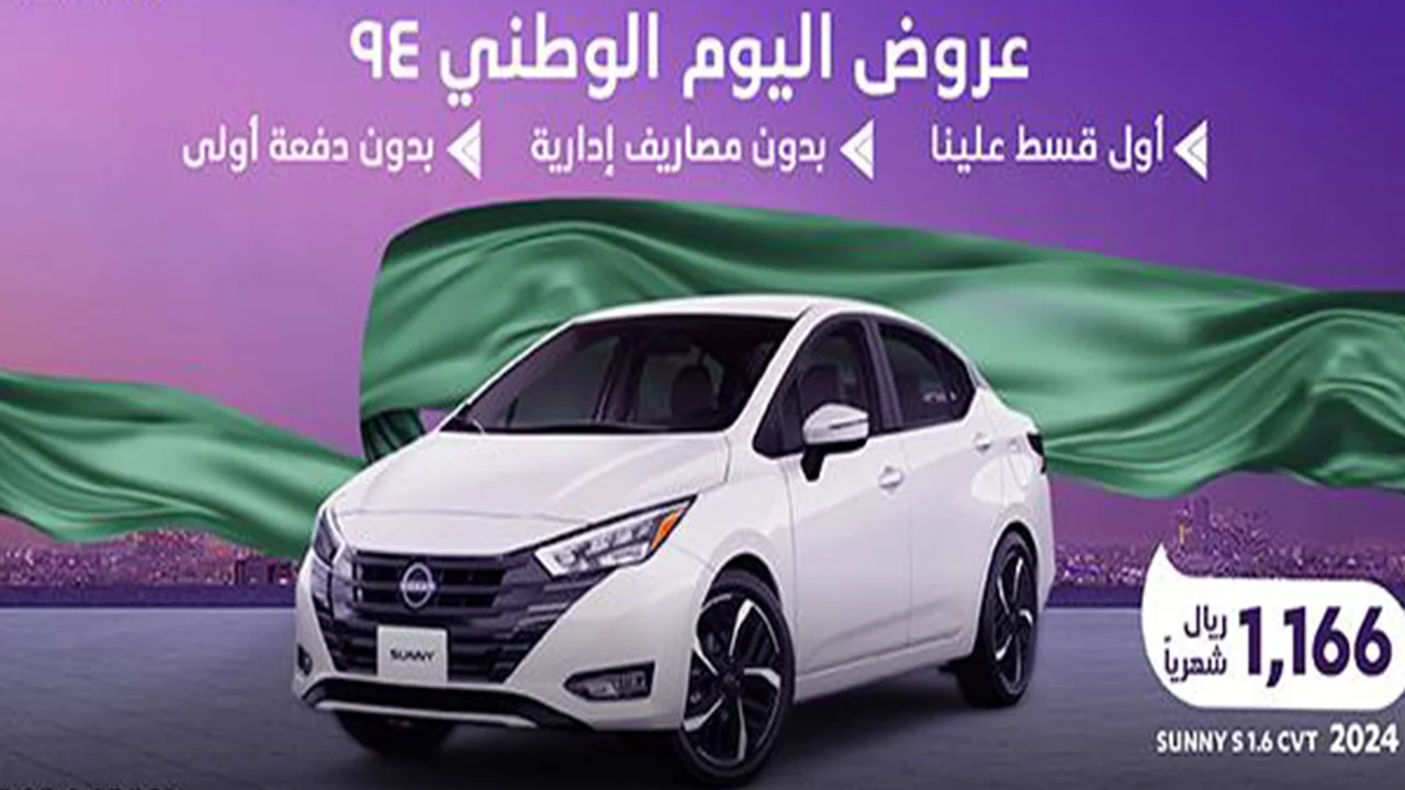 عروض اليوم الوطني للسيارات