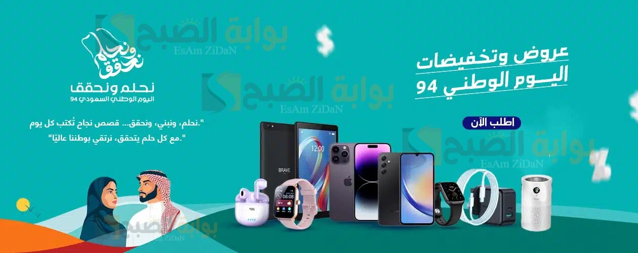عروض اليوم الوطني للهواتف الذكية ايفون وايباد وغيرهم بأسعار مفاجئة ..فرص محدودة
