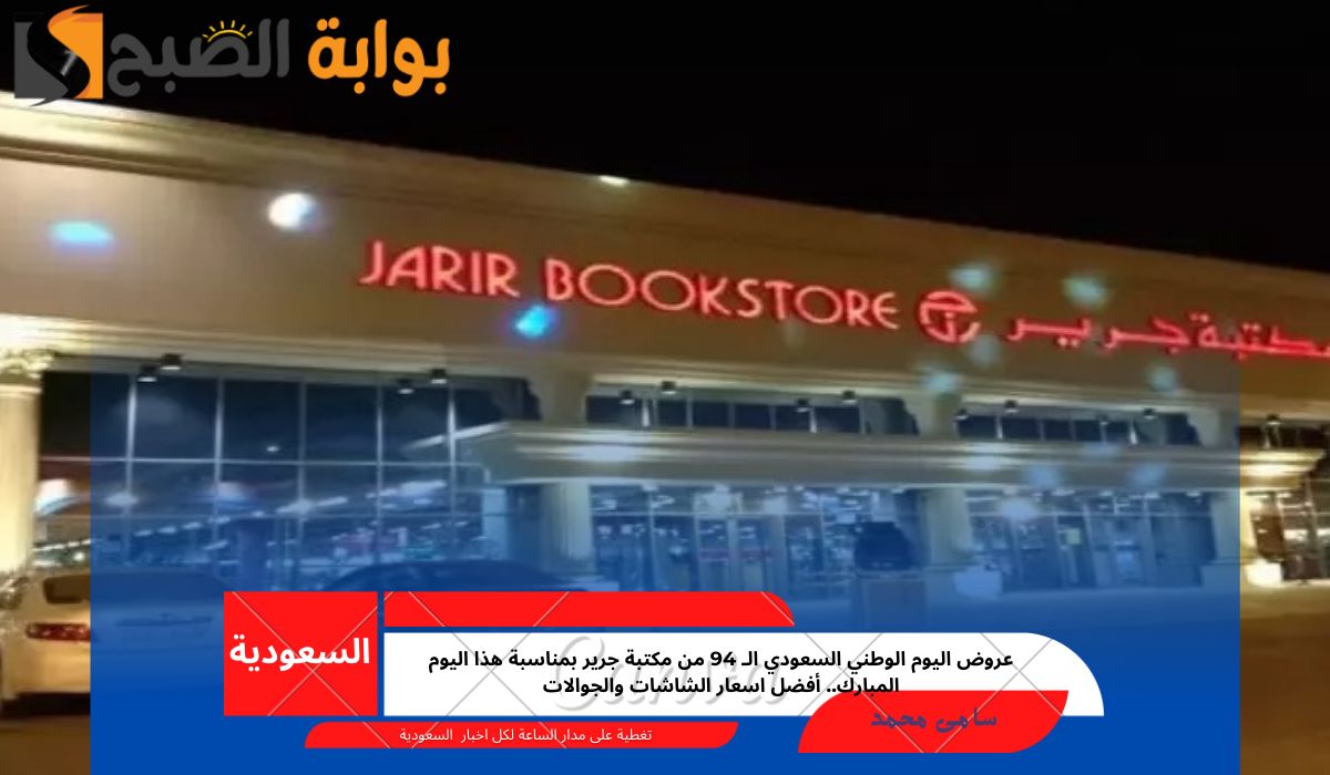 عروض اليوم الوطني من مكتبة جرير