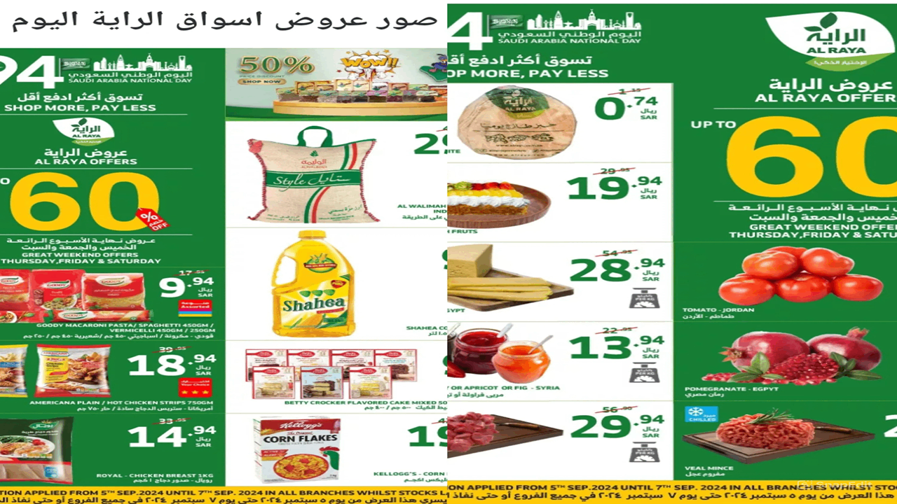 صور عروض اليوم الوطني 2024 : عروض اسواق الراية الخميس 5-9-2024 لمدة 3 أيام