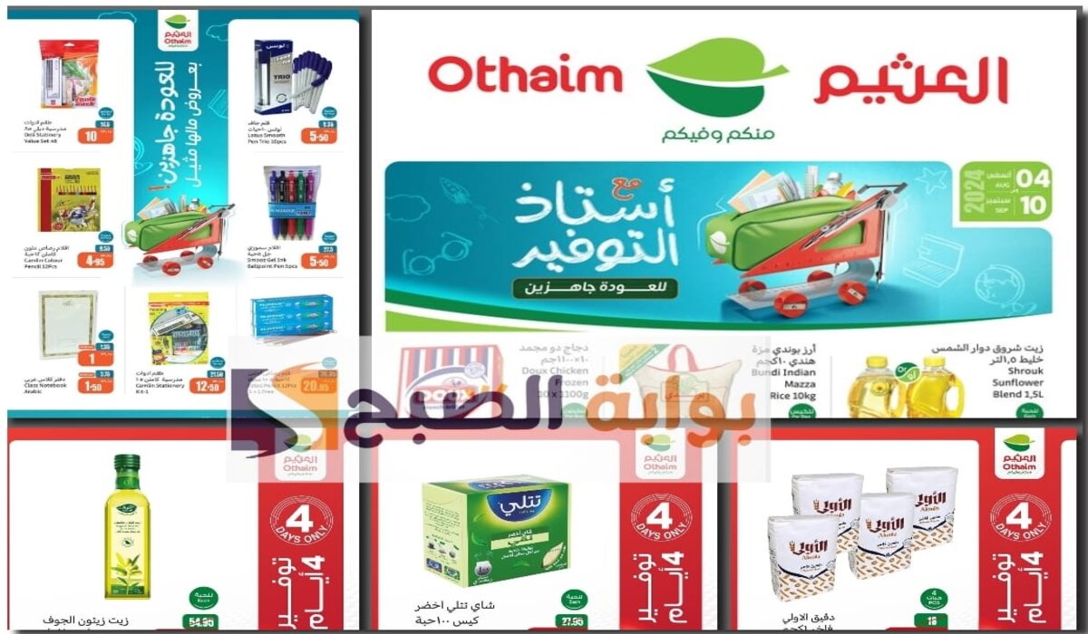 عروض اليوم من أسواق العثيم تحت شعار أستاذ التوفير انتهز الفرصة لتتسوق مقاضيك خصومات كبيرة على السلع الغذائية ولوازم المدرسة
