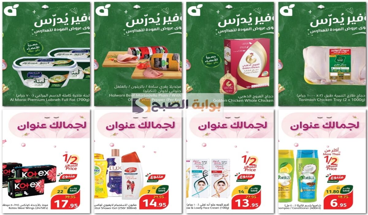 "توفير يدرس" خصومات كبيرة في عروض بنده اليوم وحتى 10 سبتمبر على السلع الغذائية ومستحضرات العناية الشخصية